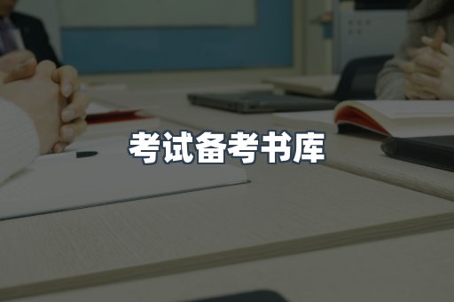 考试备考书库
